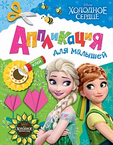 Аппликация с деталями для малышей «Холодное сердце. Disney» (Росмэн, 28711ros)